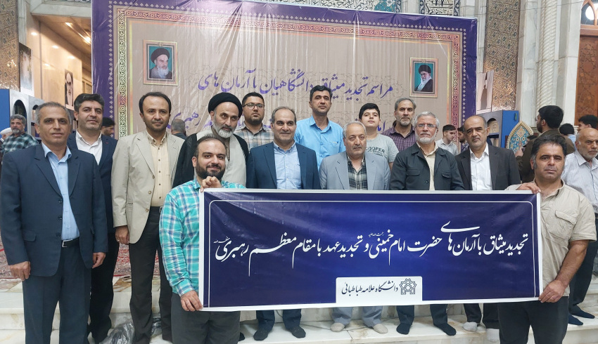 دانشگاهیان دانشگاه علامه‌طباطبائی با آرمان‌های انقلاب اسلامی تجدید میثاق کردند/ گزارش تصویری