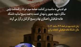 هم اندیشی به مناسبت بزرگداشت حماسه سوم خرداد و پاسداشت اولین سالگرد شهید جمهور و شهدای خدمت به همت بسیج اساتید دانشگاه علامه طباطبائی و همکاری نهاد و بسیج کارکنان برگزار می گردد
