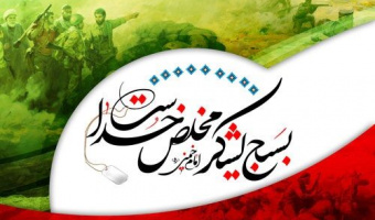 بیانیه بسیج اساتید دانشگاه علامه‌طباطبایی  به مناسبت هفته بسیج