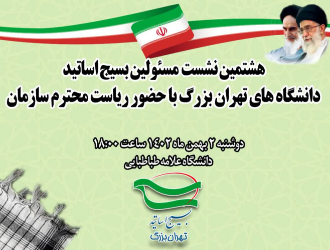 هشتمین گردهمایی مسئولین محترم کانون های بسیج اساتید دانشگاه های تهران برگزاری می گردد
