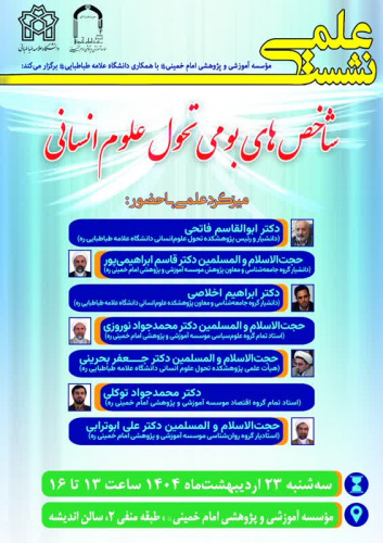نشست شاخصهای بومی تحول علوم انسانی