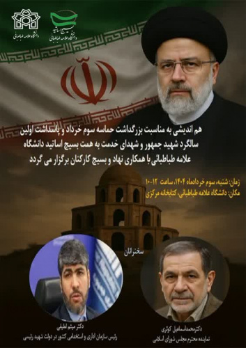 هم اندیشی به مناسبت بزرگداشت حماسه سوم خرداد و پاسداشت اولین سالگرد شهید جمهور و شهدای خدمت به همت بسیج اساتید دانشگاه علامه طباطبائی و همکاری نهاد و بسیج کارکنان برگزار می گردد
