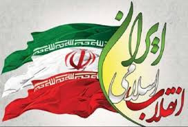 مروری کوتاه بر ۴۵ سال مقاومت و پیروزی مردم ایران